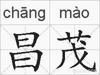 昌茂的拼音
