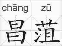 昌菹的拼音