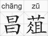 昌葅的拼音