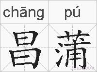 昌蒲的拼音
