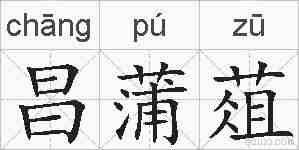昌蒲葅的拼音