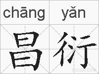 昌衍的拼音