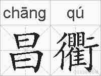 昌衢的拼音