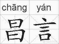 昌言的拼音