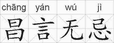 昌言无忌的拼音