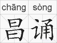 昌诵的拼音