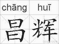 昌辉的拼音