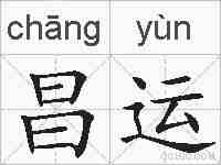 昌运的拼音
