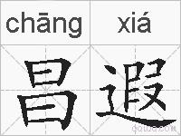 昌遐的拼音