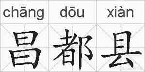 昌都县的拼音
