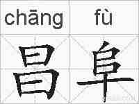 昌阜的拼音