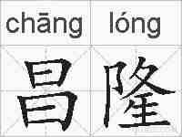 昌隆的拼音