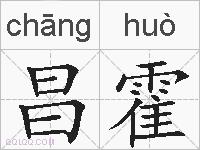 昌霍的拼音