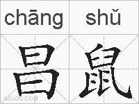 昌鼠的拼音