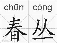 春丛的拼音