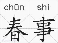 春事的拼音