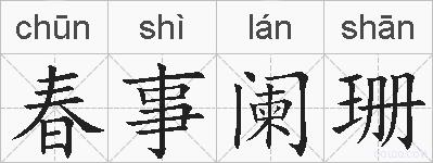 春事阑珊的拼音
