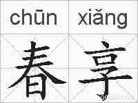 春享的拼音