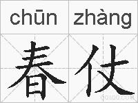 春仗的拼音