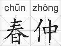 春仲的拼音