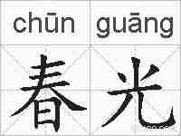 春光的拼音