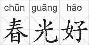 春光好的拼音