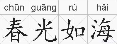 春光如海的拼音