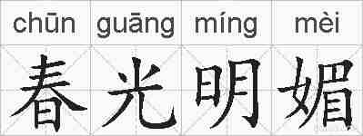 春光明媚的拼音