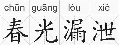 春光漏泄的拼音