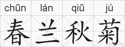 春兰秋菊的拼音
