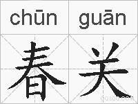 春关的拼音