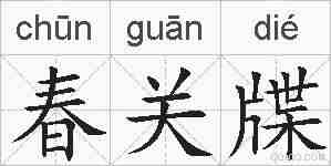 春关牒的拼音