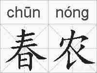 春农的拼音