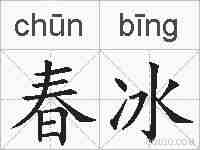 春冰的拼音