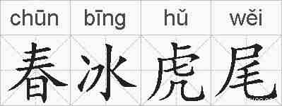 春冰虎尾的拼音