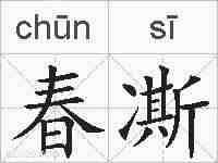 春凘的拼音