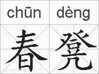 春凳的拼音