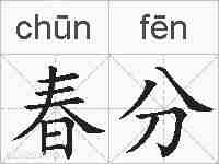 春分的拼音