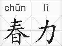 春力的拼音