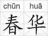 春华的拼音