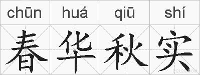 春华秋实的拼音