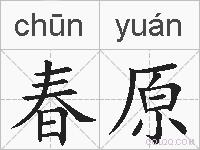 春原的拼音