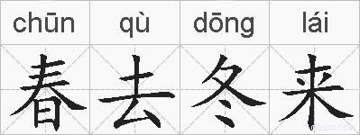 春去冬来的拼音