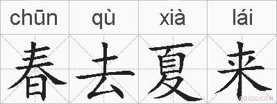 春去夏来的拼音