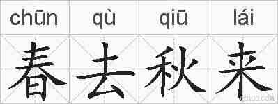 春去秋来的拼音