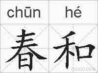 春和的拼音