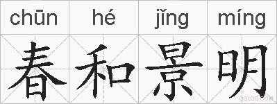 春和景明的拼音