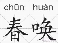 春唤的拼音