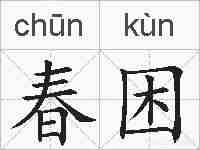 春困的拼音