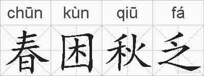 春困秋乏的拼音